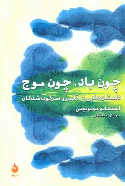 عکس چون باد، چون موج
