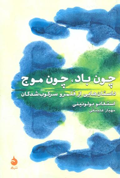 عکس چون باد، چون موج