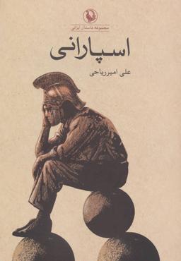 عکس اسپارانی