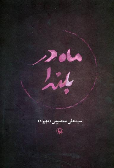 عکس ماه در بلندا