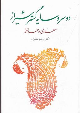 عکس دو سرو سایه گستر شیراز سعدی و حافظ