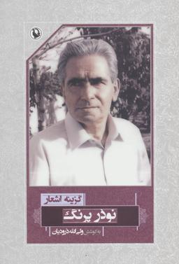 عکس گزینهٔ اشعار نوذر پرنگ