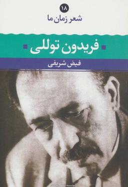 عکس فریدون توللی