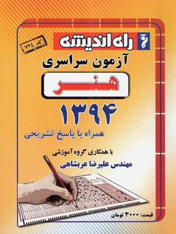 عکس سوالات کنکور سراسری رشته هنر ۹۴ راه اندیشه