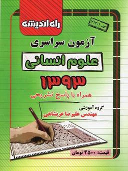 عکس سوالات کنکور سراسری رشته انسانی ۹۳