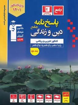 عکس پاسخ دین و زندگی جامع کنکور آبی قلم چی