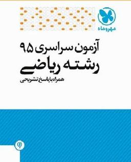 عکس سوالات آزمون سراسری ۹۵ رشته ریاضی