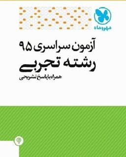 عکس سوالات آزمون سراسری ۹۵ رشته تجربی