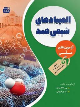 عکس آزمون‌های ملی المپیادهای شیمی هند گچ