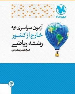 عکس سوالات آزمون سراسری ۹۶ خارج از کشور رشته ریاضی
