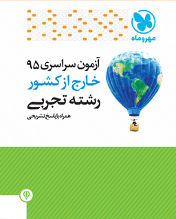 عکس سوالات آزمون سراسری ۹۵ خارج از کشور رشته تجربی
