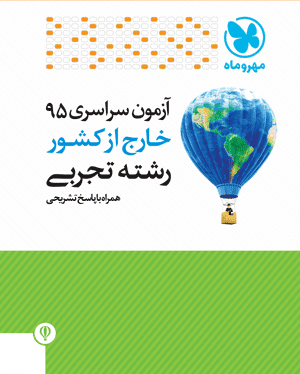 عکس سوالات آزمون سراسری ۹۵ خارج از کشور رشته تجربی