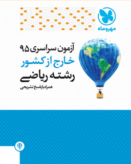 عکس سوالات آزمون سراسری ۹۵ خارج از کشور رشته ریاضی