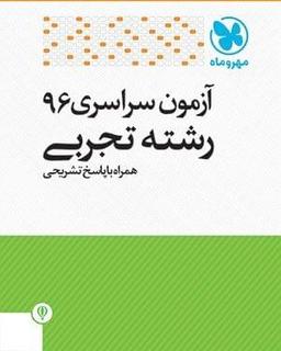 عکس سوالات آزمون سراسری ۹۶ رشته تجربی