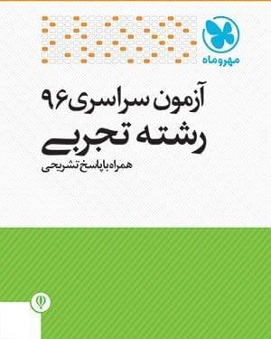عکس سوالات آزمون سراسری ۹۶ رشته تجربی