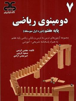 عکس دومینوی ریاضی هفتم