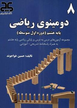عکس دومینوی ریاضی هشتم