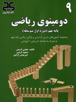 عکس دومینوی ریاضی نهم