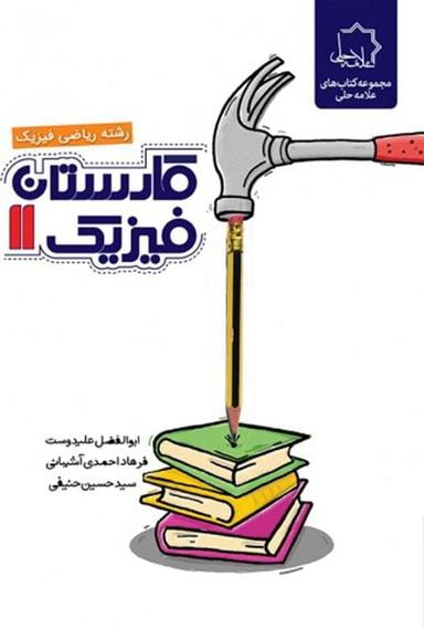 عکس کارستان فیزیک یازدهم رشته ریاضی
