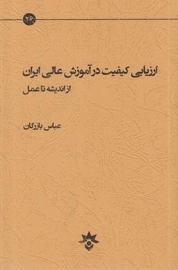 عکس ارزیابی کیفیت در آموزش عالی ایران از اندیشه تا عمل