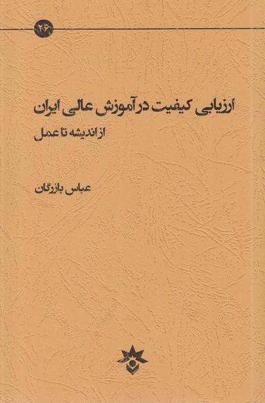 عکس ارزیابی کیفیت در آموزش عالی ایران از اندیشه تا عمل