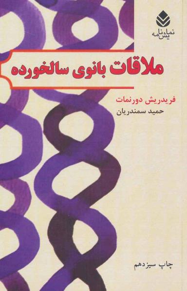 عکس ملاقات بانوی سالخورده