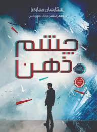 عکس چشم ذهن