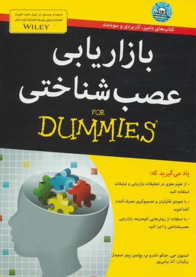 عکس بازاریابی عصب‌شناختی For Dummies