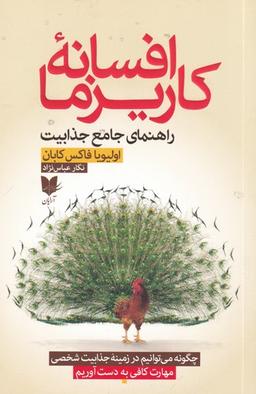 عکس افسانه کاریزما: راهنمای جامع جذابیت