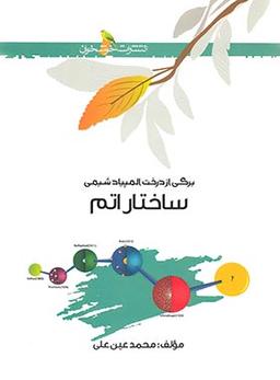 عکس ساختار اتم خوشخوان