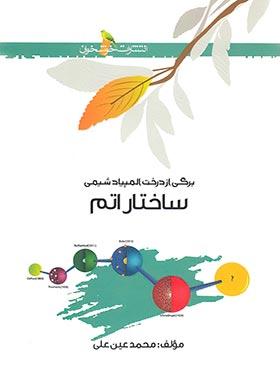 عکس ساختار اتم خوشخوان