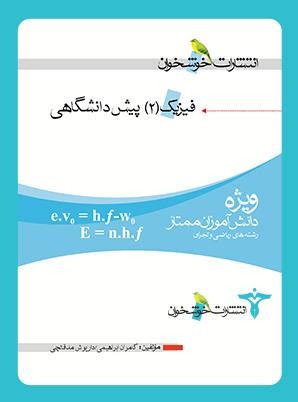 عکس فیزیک پیش ۲