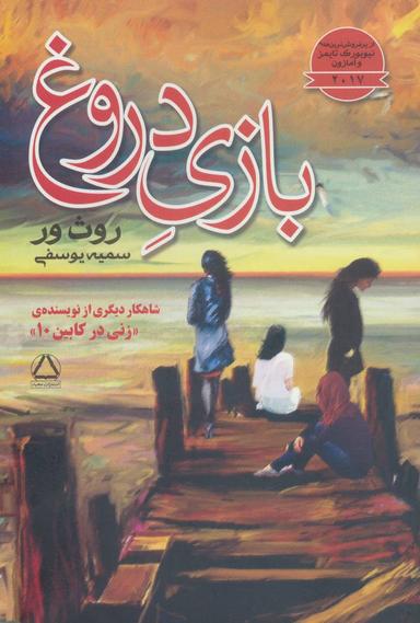عکس بازی دورغ