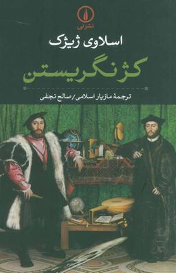 عکس کژنگریستن