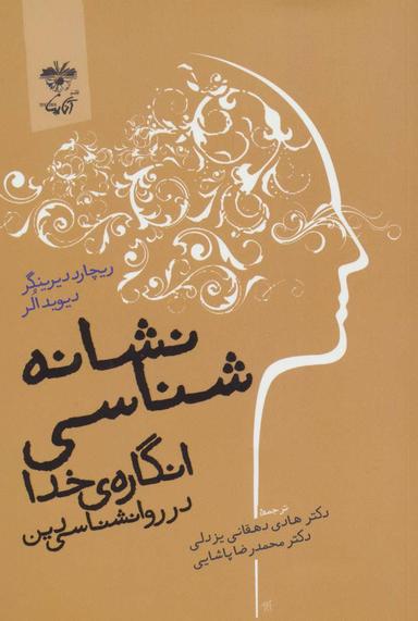 عکس نشانه‌شناسی انگارهٔ خدا در روانشناسی دین