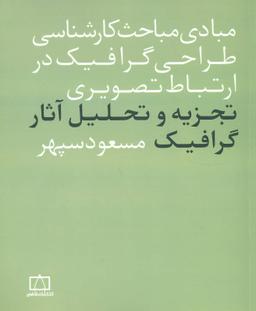 عکس تجزیه و تحلیل آثار گرافیک در ارتباط تصویری