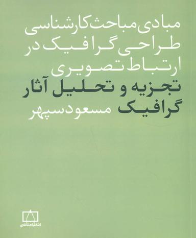 عکس تجزیه و تحلیل آثار گرافیک در ارتباط تصویری