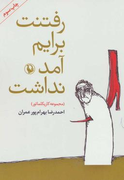 عکس رفتنت برایم آمد نداشت