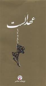 عکس عهد الست