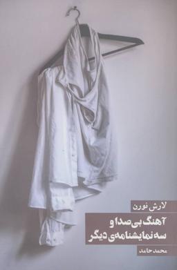 عکس آهنگ بی‌صدا و سه نمایشنامه دیگر