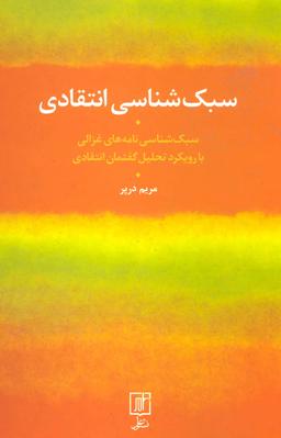 عکس سبک‌شناسی انتقادی