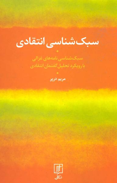 عکس سبک‌شناسی انتقادی