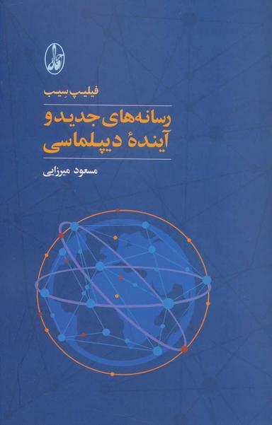 عکس رسانه‌های جدید و آیندهٔ دیپلماسی