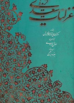 عکس گزیده غزلیات سعدی