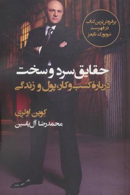 عکس حقایق سرد و سخت درباره کسب و کار، پول و زندگی