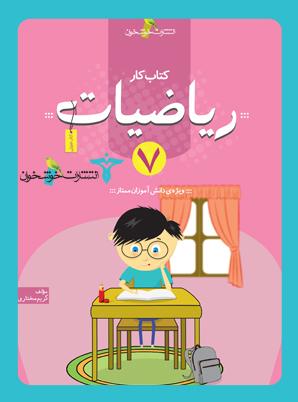 عکس کتاب کار ریاضیات ۷