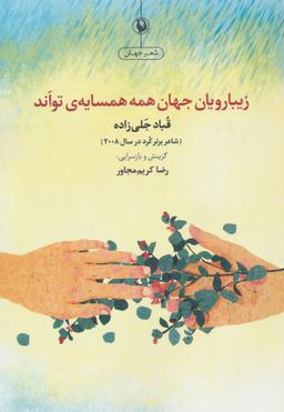 عکس زیبارویان جهان همه همسایهٔ تواند