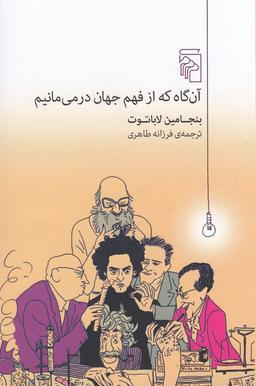 عکس آن‌گاه که از فهم جهان درمی‌مانیم