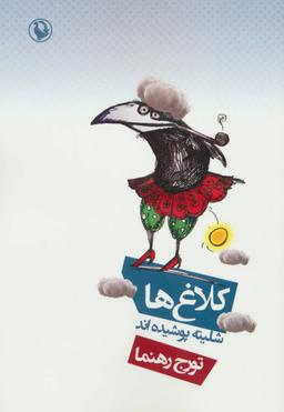 عکس کلاغ‌ها شلیته پوشیده‌اند