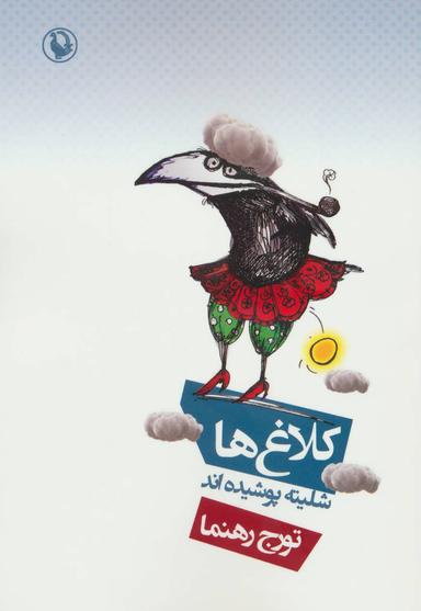 عکس کلاغ‌ها شلیته پوشیده‌اند